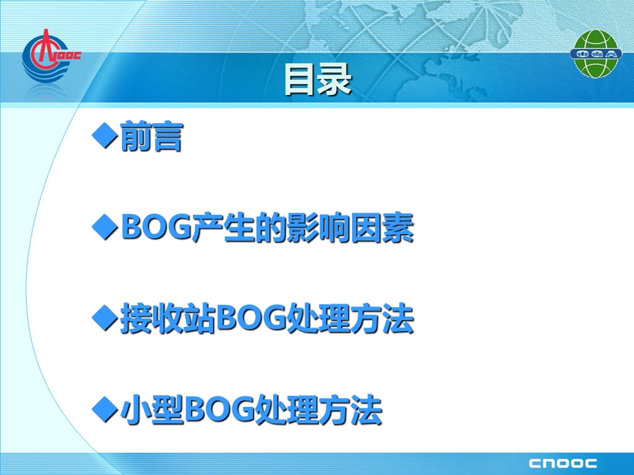 LNG装置运营中的BOG处理问题.ppt_第2页