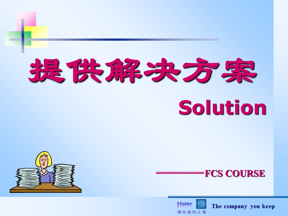 《提供解决方案》PPT课件.ppt_第1页