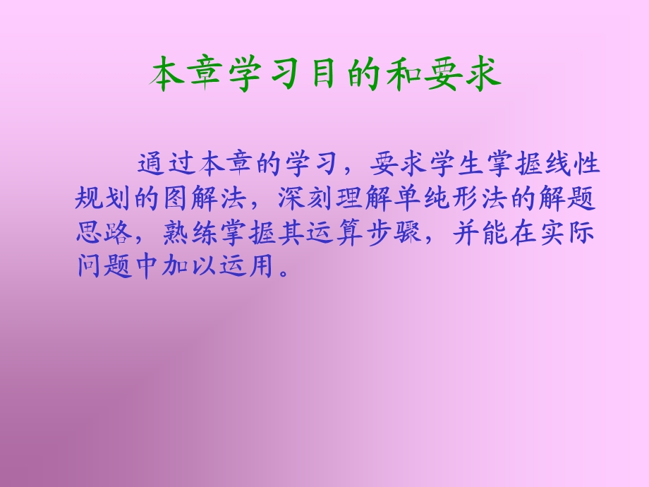 一章线规划与单纯形法.ppt_第2页