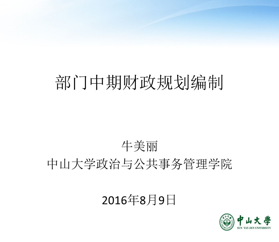 《中期财政规划》PPT课件.ppt_第1页