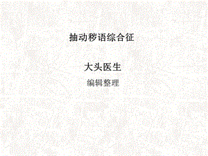 《抽动秽语综合征》PPT课件.ppt