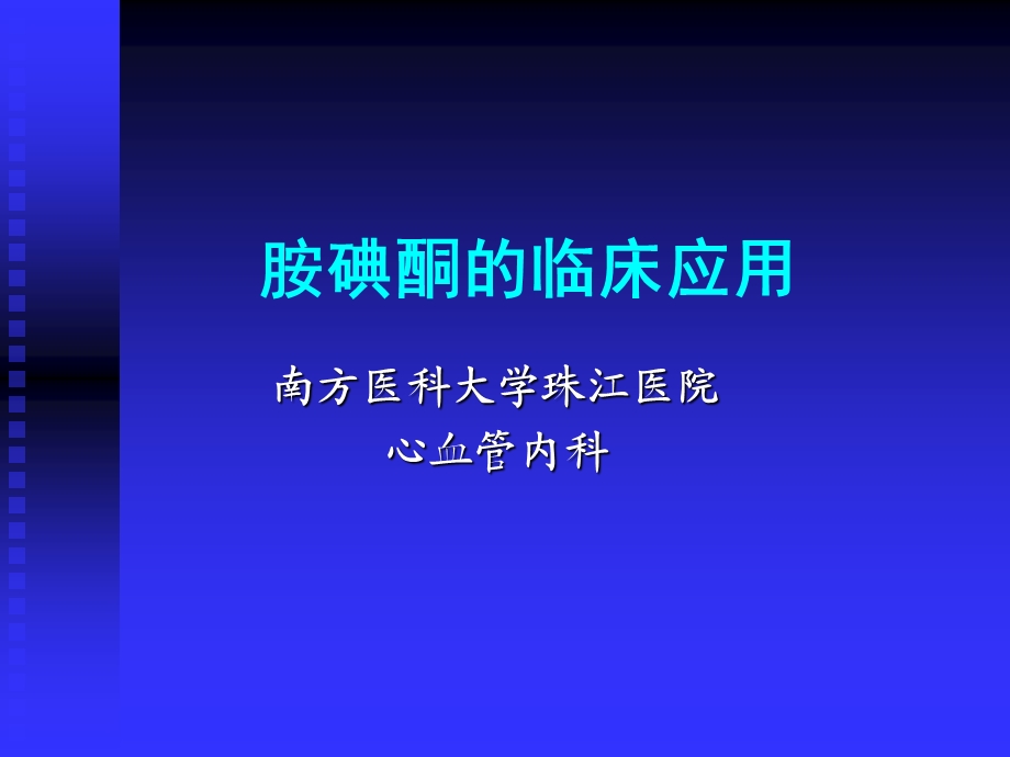 《胺碘酮的临床应用》PPT课件.ppt_第1页