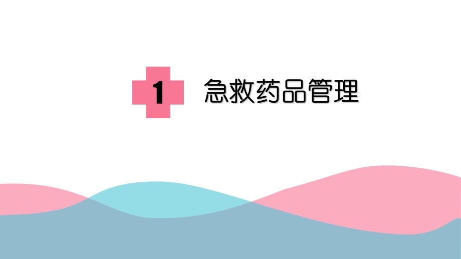 《病房药品管理》PPT课件.ppt_第3页