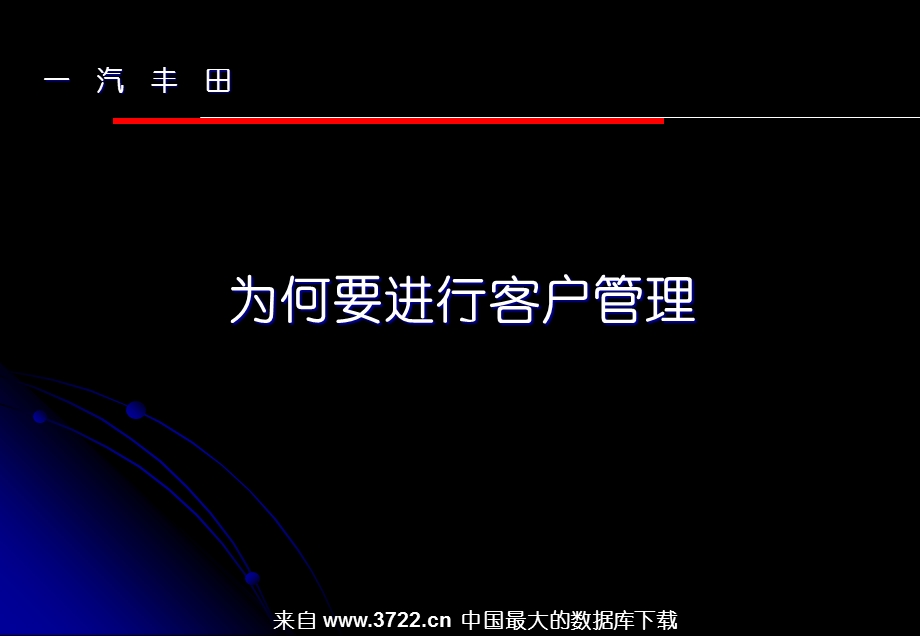 《汽丰田客户管理》PPT课件.ppt_第3页