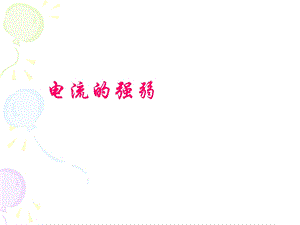 《电流强弱》PPT课件.ppt