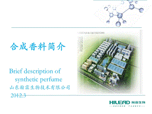 《合成香料简介》PPT课件.ppt