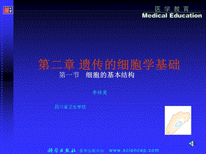 《生命的细胞学基础》PPT课件.ppt