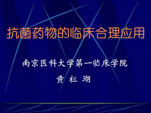 《抗生素合理应用》PPT课件.ppt