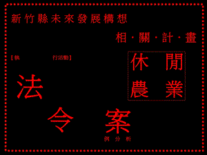 新竹县未来发展构想.ppt