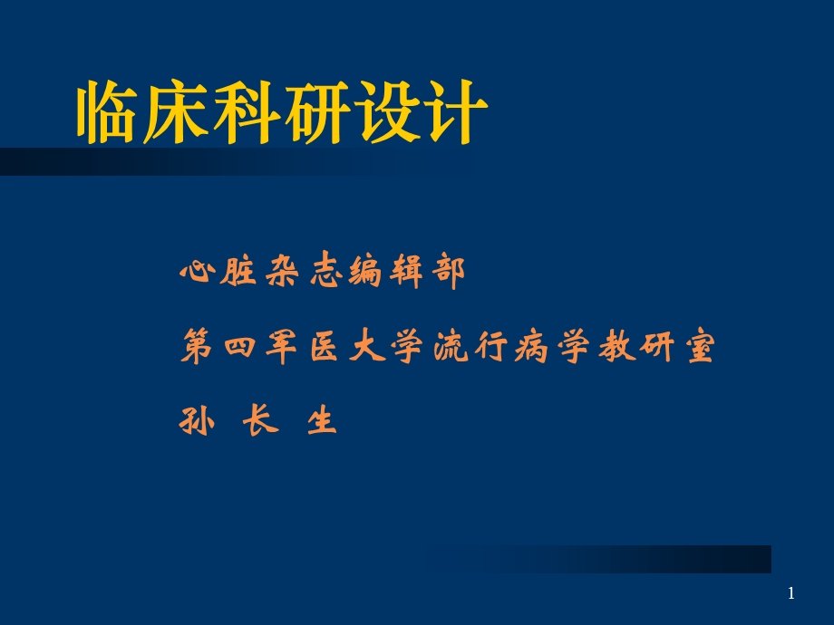 《临床科研设计》PPT课件.ppt_第1页