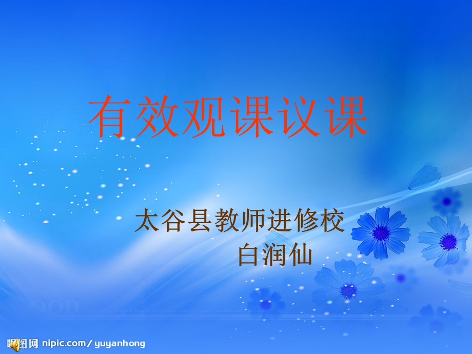 《有效观课议课》PPT课件.ppt_第1页