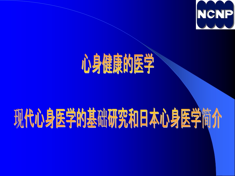 心身健康的医学.ppt_第2页