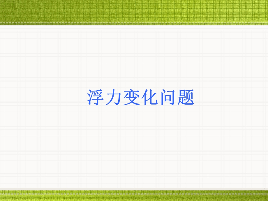 《浮力变化问题》PPT课件.ppt_第1页