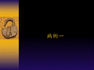 《普外科查房》PPT课件.ppt