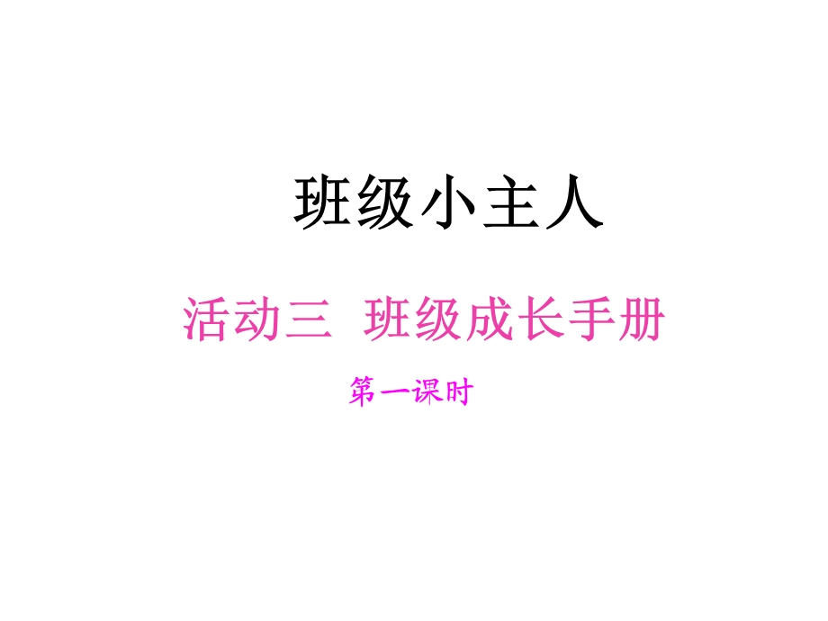 《班级成长手册》PPT课件.ppt_第1页