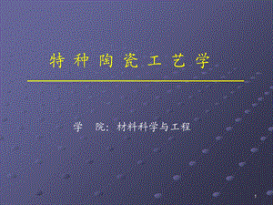 《特种陶瓷工艺学》PPT课件.ppt