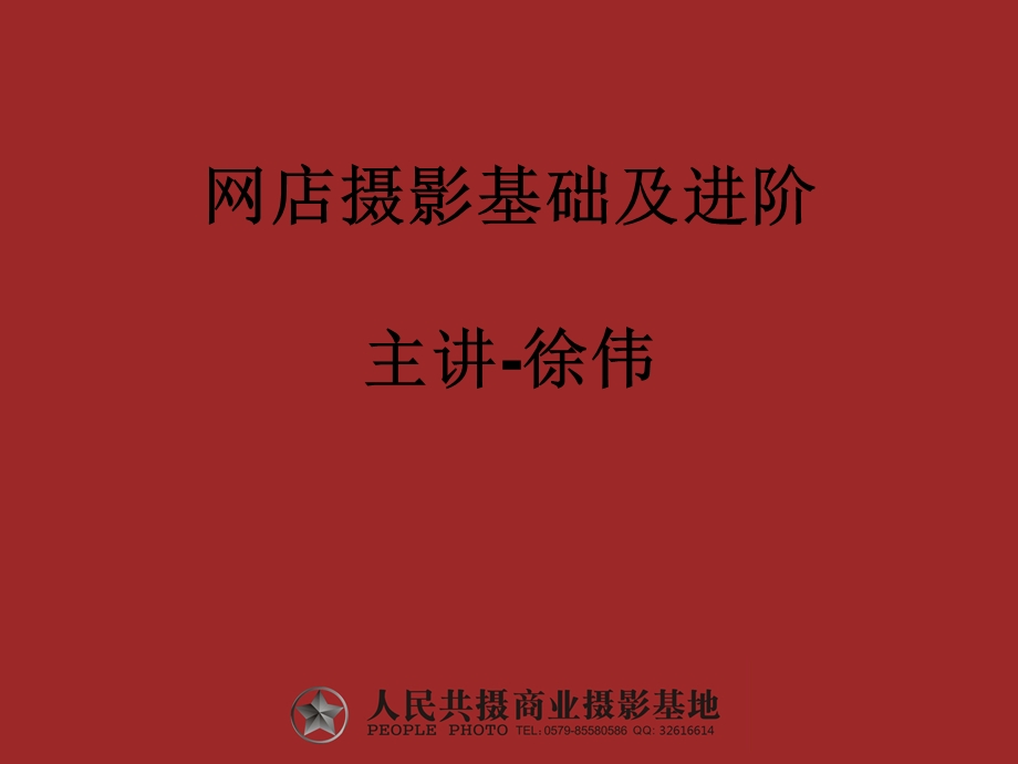 网店摄影基础及进阶徐伟.ppt_第1页