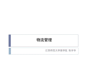 《物流管理第》PPT课件.ppt