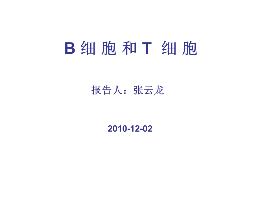 《B细胞和T细胞》PPT课件.ppt_第1页