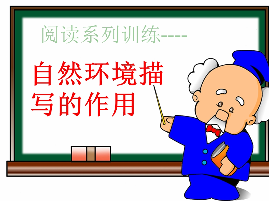 《环境描写作用》PPT课件.ppt_第3页