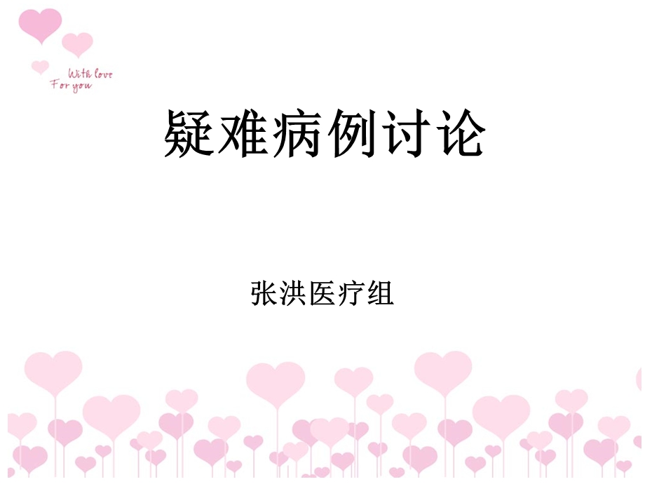 《疑难病例讨论》PPT课件.ppt_第1页