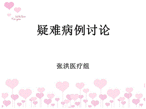 《疑难病例讨论》PPT课件.ppt