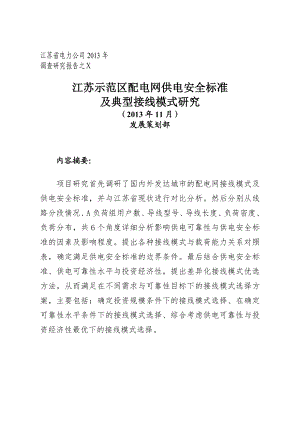 江苏示范区配电网供电安全标准及典型接线模式调查研究1108.doc