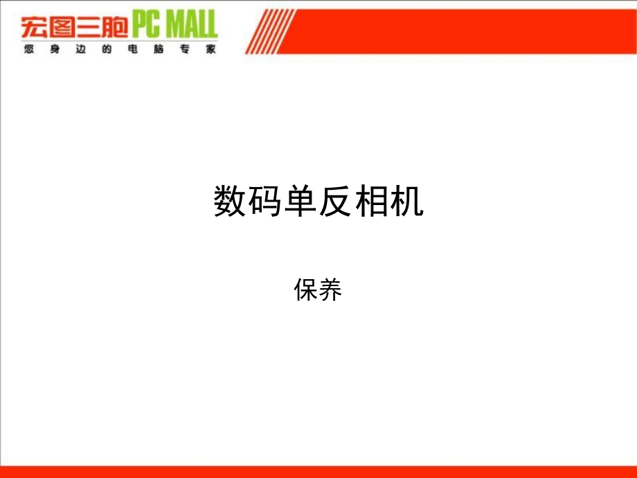 《相机的保养》PPT课件.ppt_第1页