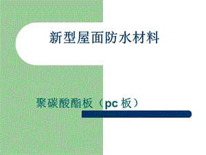 《型屋面防水材料》PPT课件.ppt