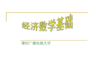 《经济数学基础》PPT课件.ppt