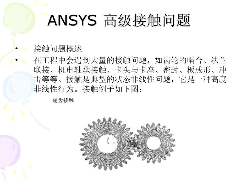 ANSYS高级接触教程.ppt_第1页