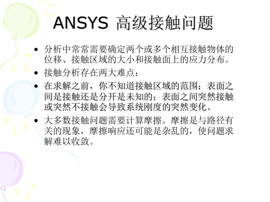 ANSYS高级接触教程.ppt_第2页