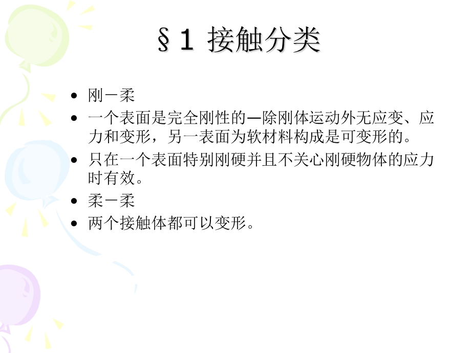 ANSYS高级接触教程.ppt_第3页