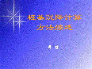 《桩基计算方法》PPT课件.ppt