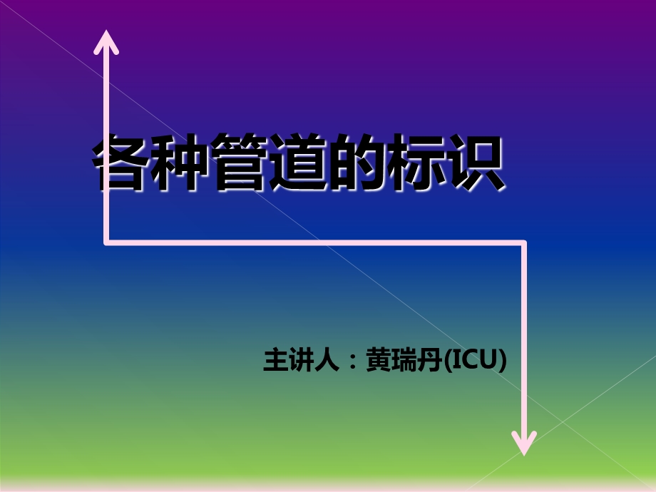 《各种管道的标识》PPT课件.ppt_第1页