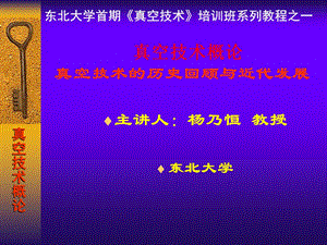 《真空技术概论》PPT课件.ppt