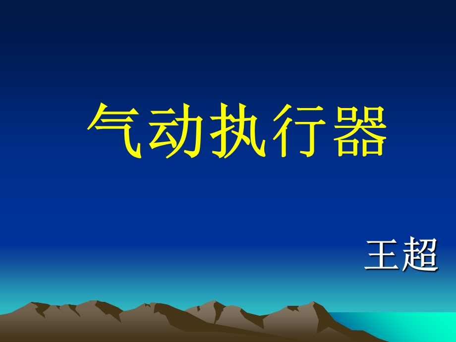 《气动执行器》PPT课件.ppt_第1页