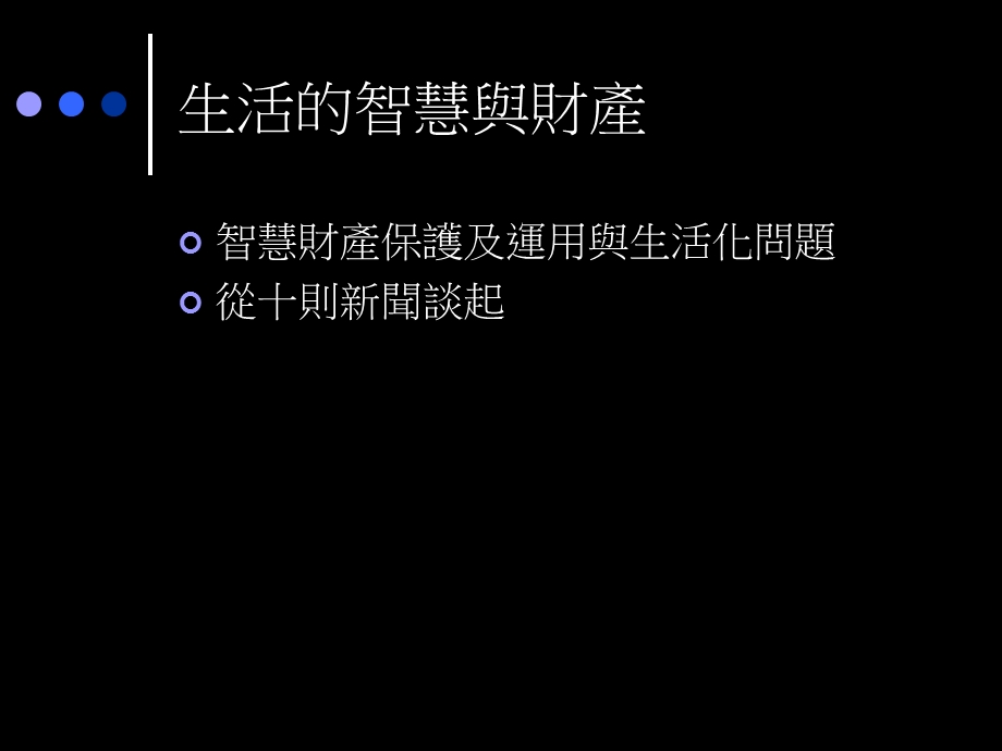 谈智慧财产的保护及利用ppt课件.ppt_第2页