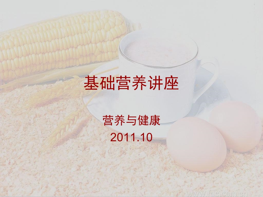 《基础营养讲座》PPT课件.ppt_第1页