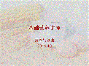 《基础营养讲座》PPT课件.ppt