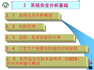 《系统安全工程》PPT课件.ppt