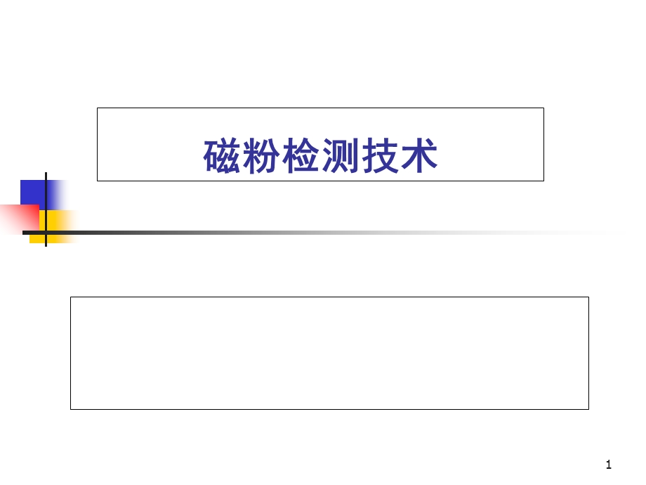 《磁粉检测技术》PPT课件.ppt_第1页