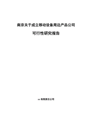 南京关于成立移动设备周边产品公司可行性研究报告.docx