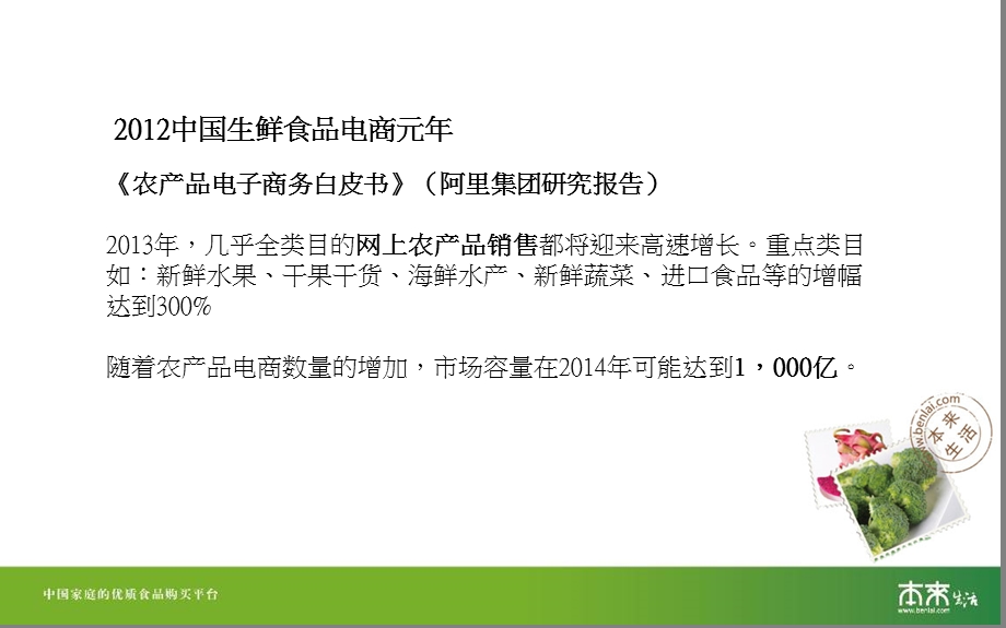 食物即媒介以生鲜电商本来生活网为例互联网时代农产品.ppt_第3页