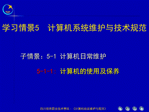 学习情景5计算机系统维护与技术规范ppt课件.ppt