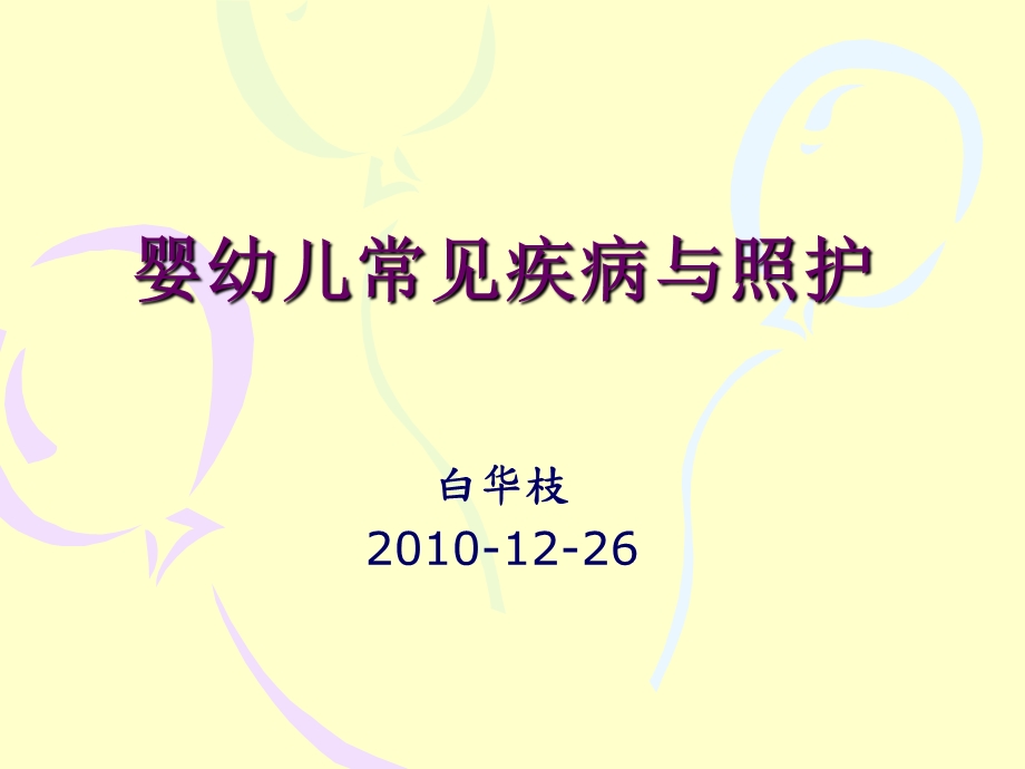 婴幼儿常见疾病与护理ppt .ppt_第1页