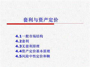 Ch4套利与资产定价.ppt