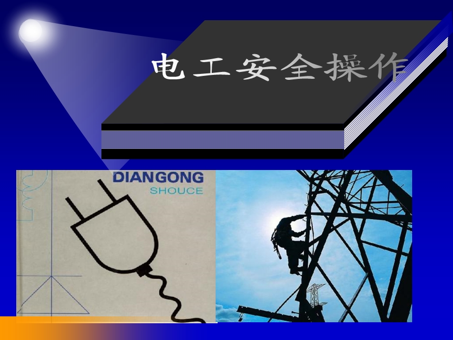 《电工技术规程》PPT课件.ppt_第1页