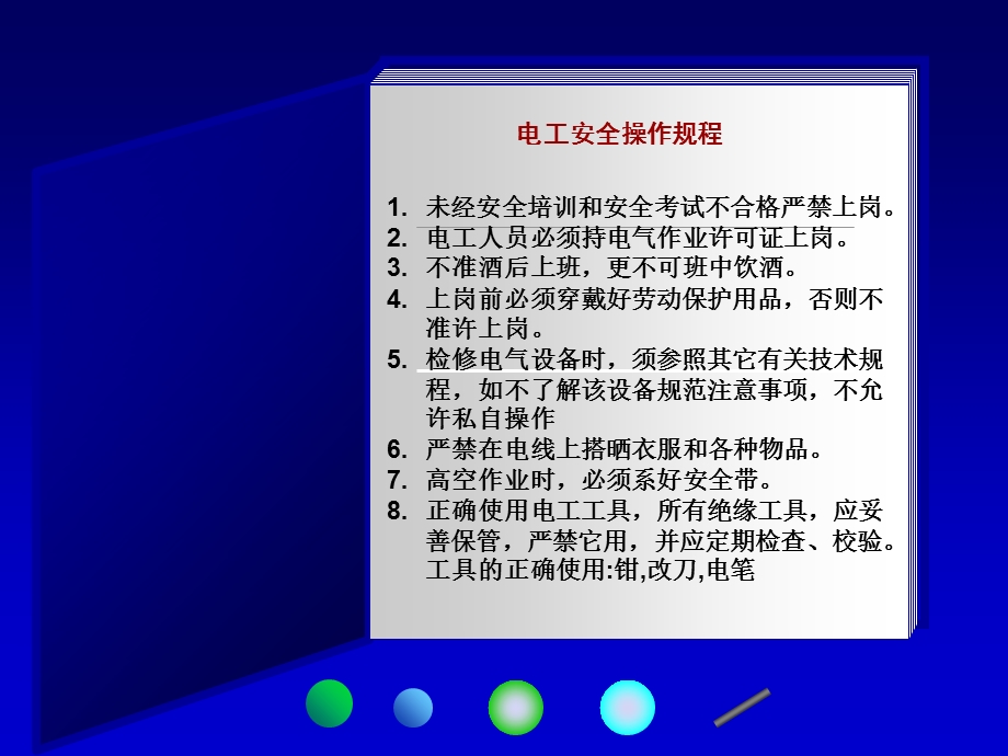 《电工技术规程》PPT课件.ppt_第2页