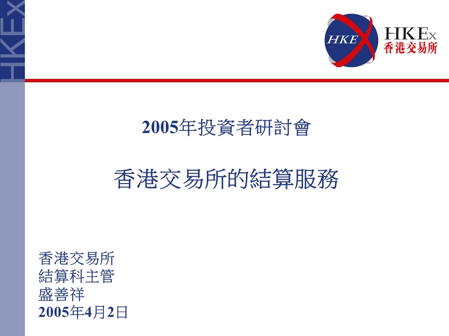 香港交易所结算科主管盛善祥2005年4月2日.ppt_第1页